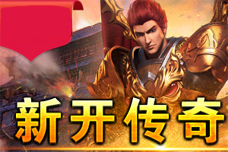 新服传奇npc补丁高燃实战集锦